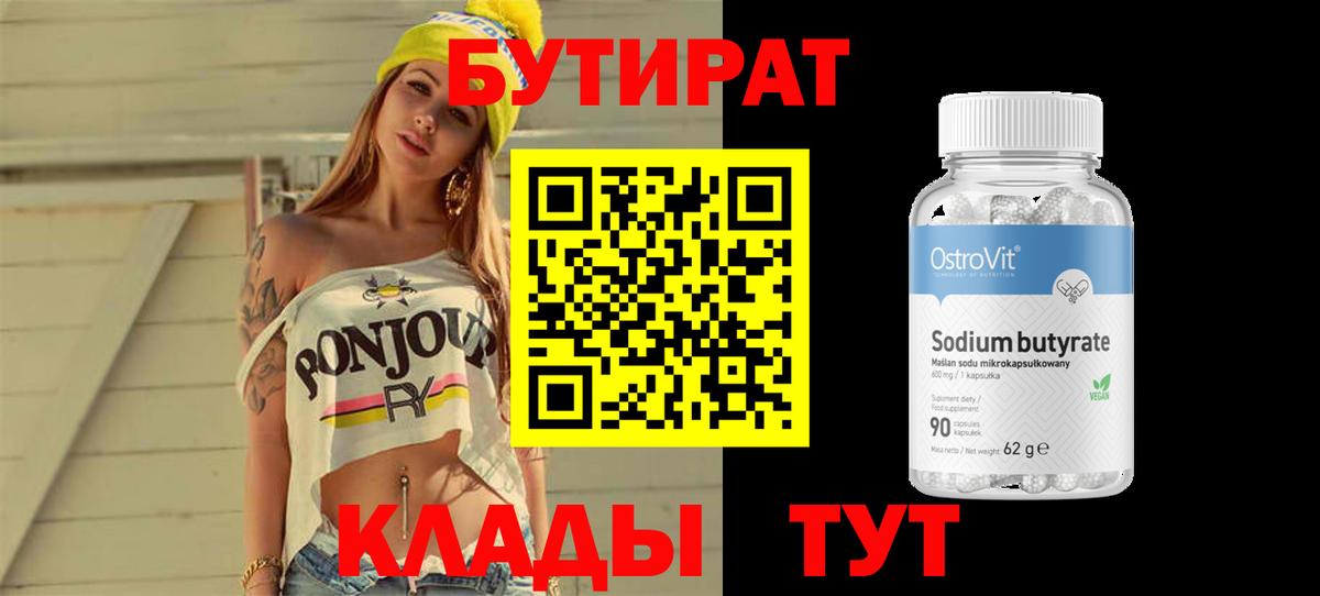 БУТИРАТ  Вход с VPN  Камень-на-Оби  Бутират вода 