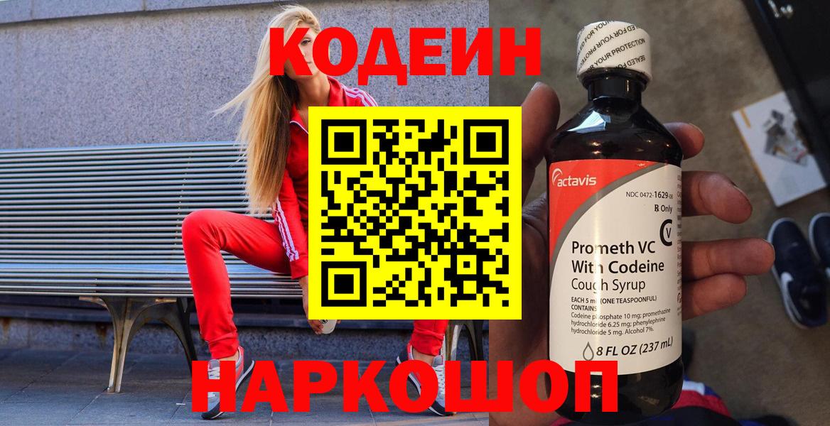 Codein напиток Lean (лин)  Вход с VPN  Камень-на-Оби 